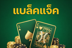 แบล็คแจ็ค