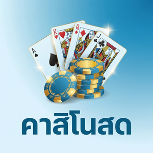 คาสิโนสด